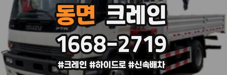 동면 크레인 작업