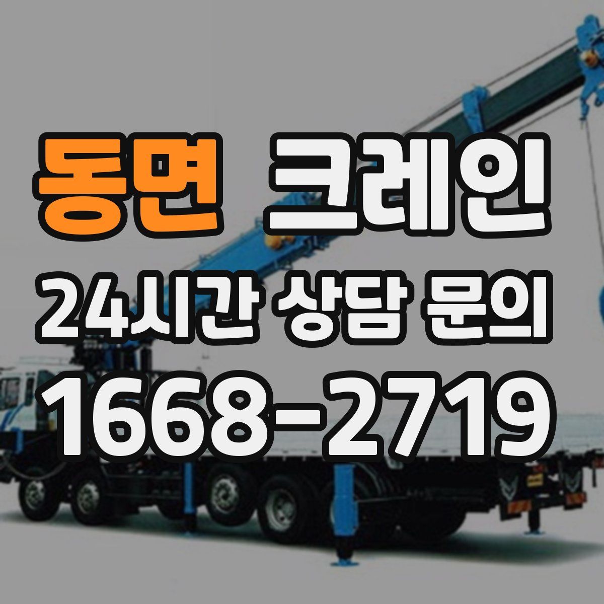 동면 카고 크레인