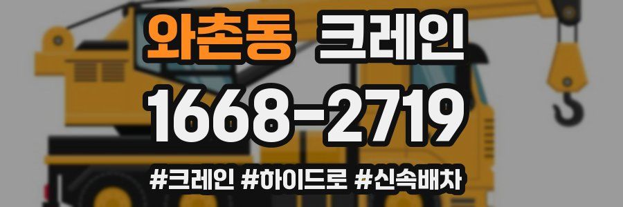 와촌동 크레인 작업