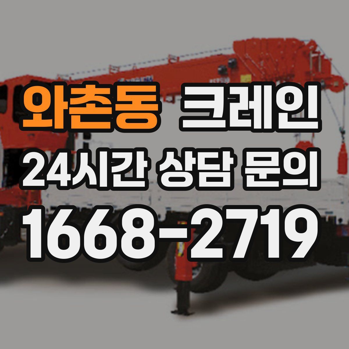 와촌동 카고 크레인