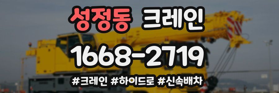 성정동 크레인 작업