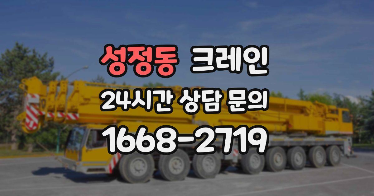 성정동 크레인