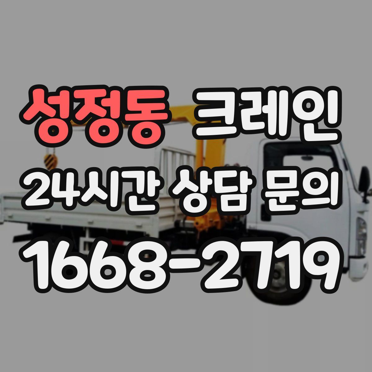 성정동 카고 크레인