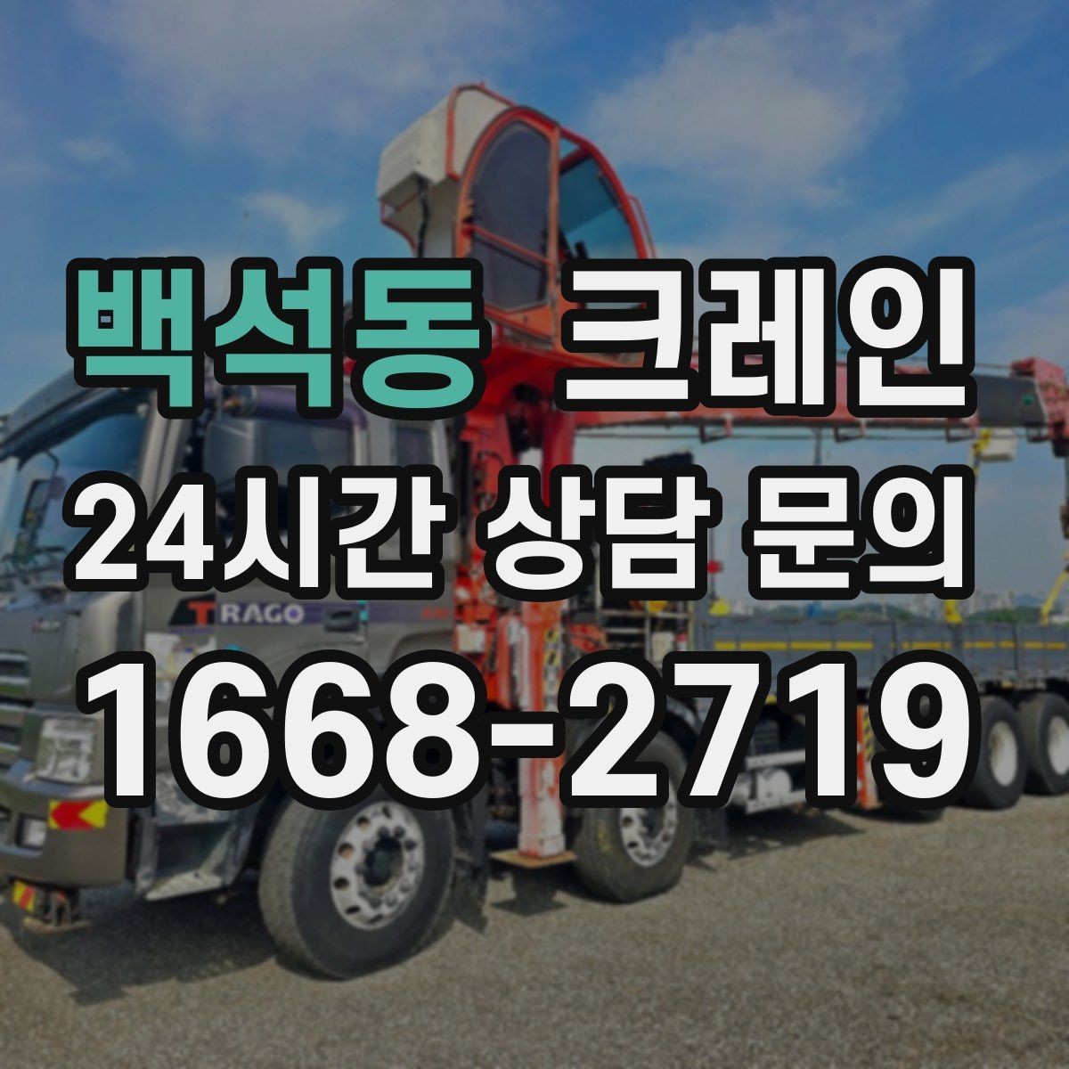 백석동 크레인 생산 중단 최소화로 장비 교체하기