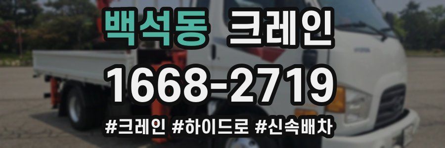 백석동 크레인 작업