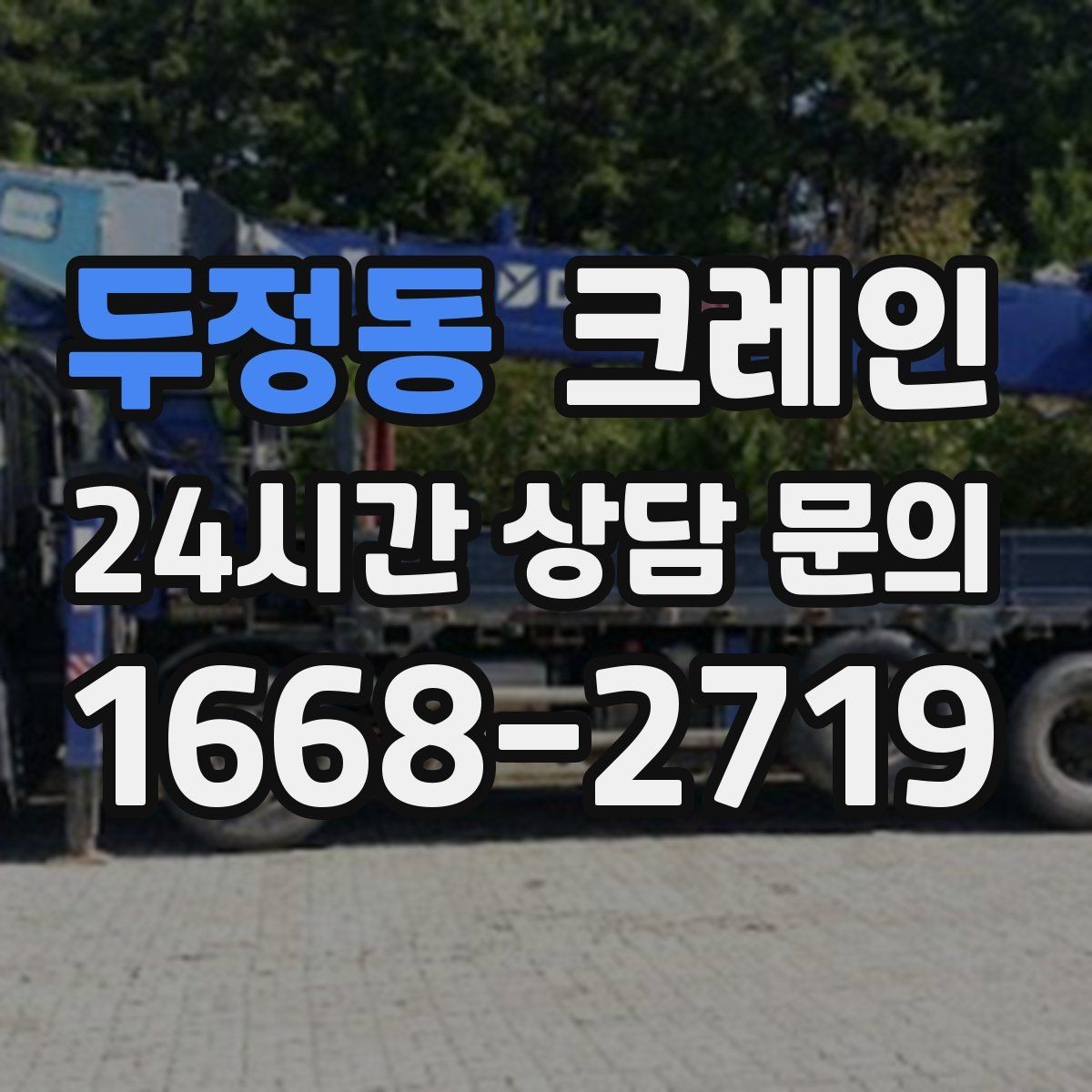 두정동 크레인 반입 반출이 많은 현장 운영 팁