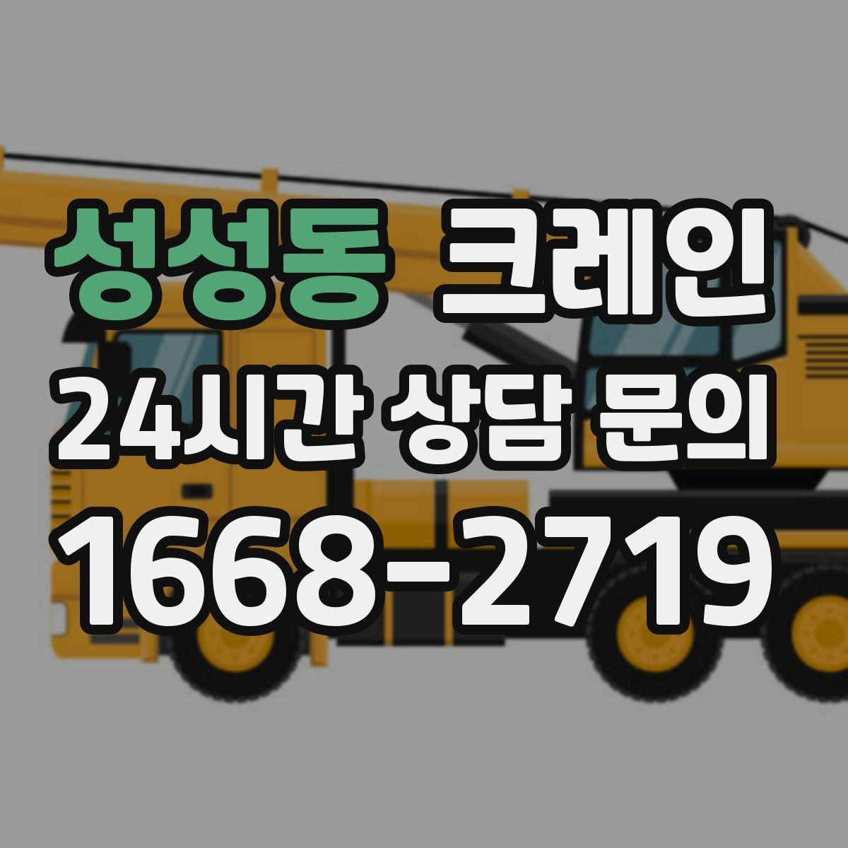 성성동 크레인 톤수 선택이 어려울 때 기준 정리