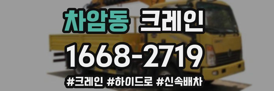 차암동 크레인 작업