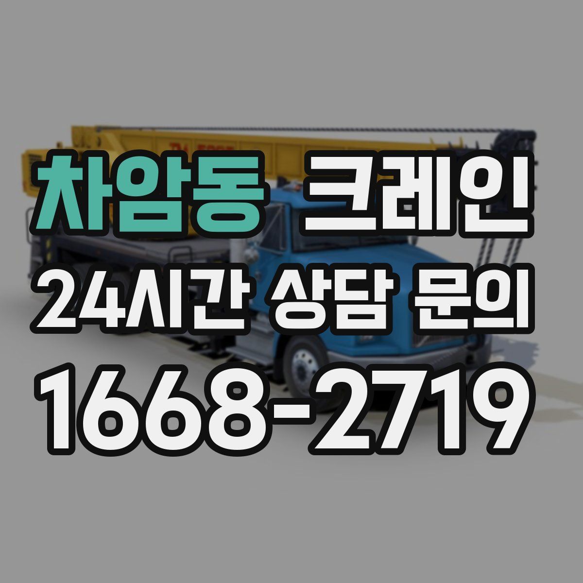 차암동 카고 크레인