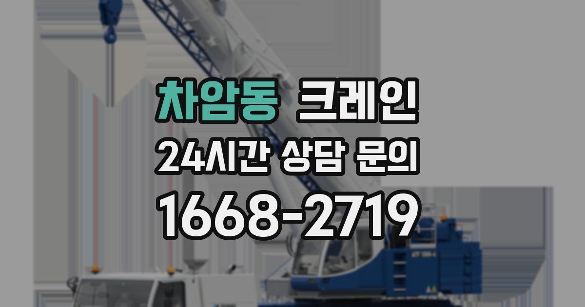 차암동 크레인