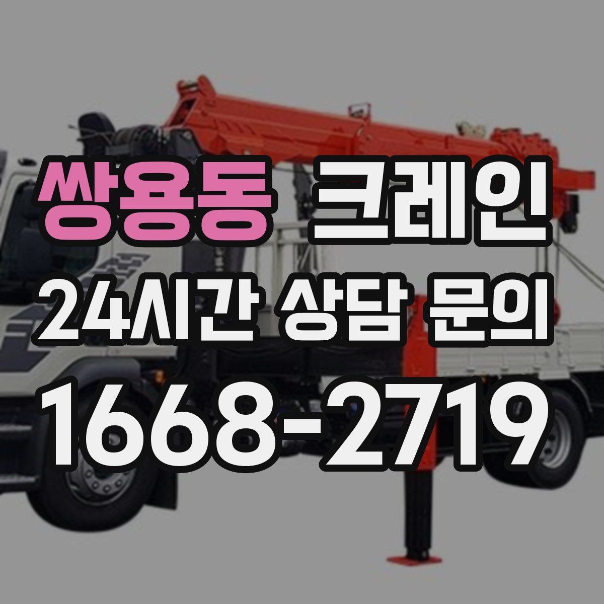 쌍용동 카고 크레인