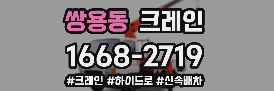 쌍용동 크레인 작업