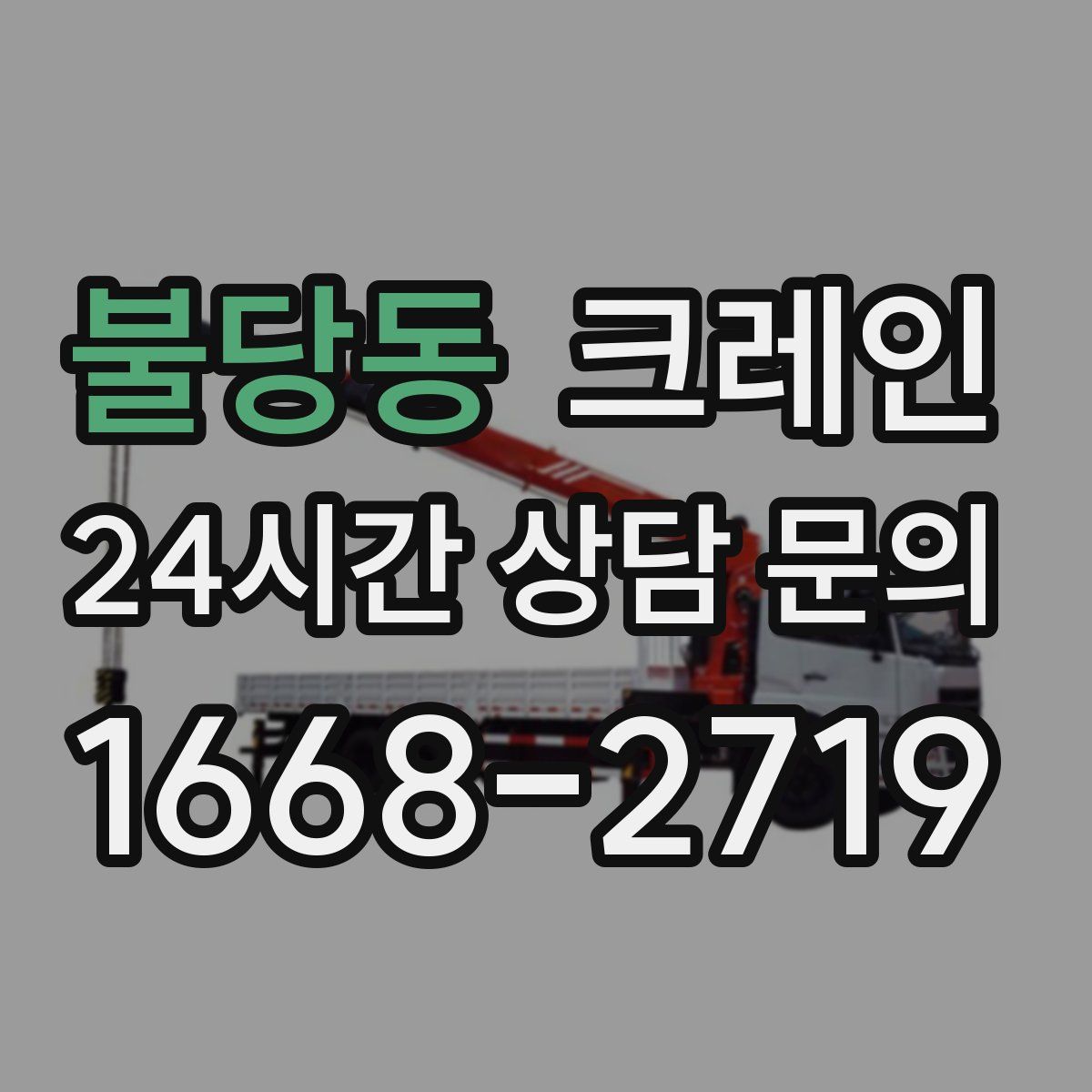 불당동 카고 크레인