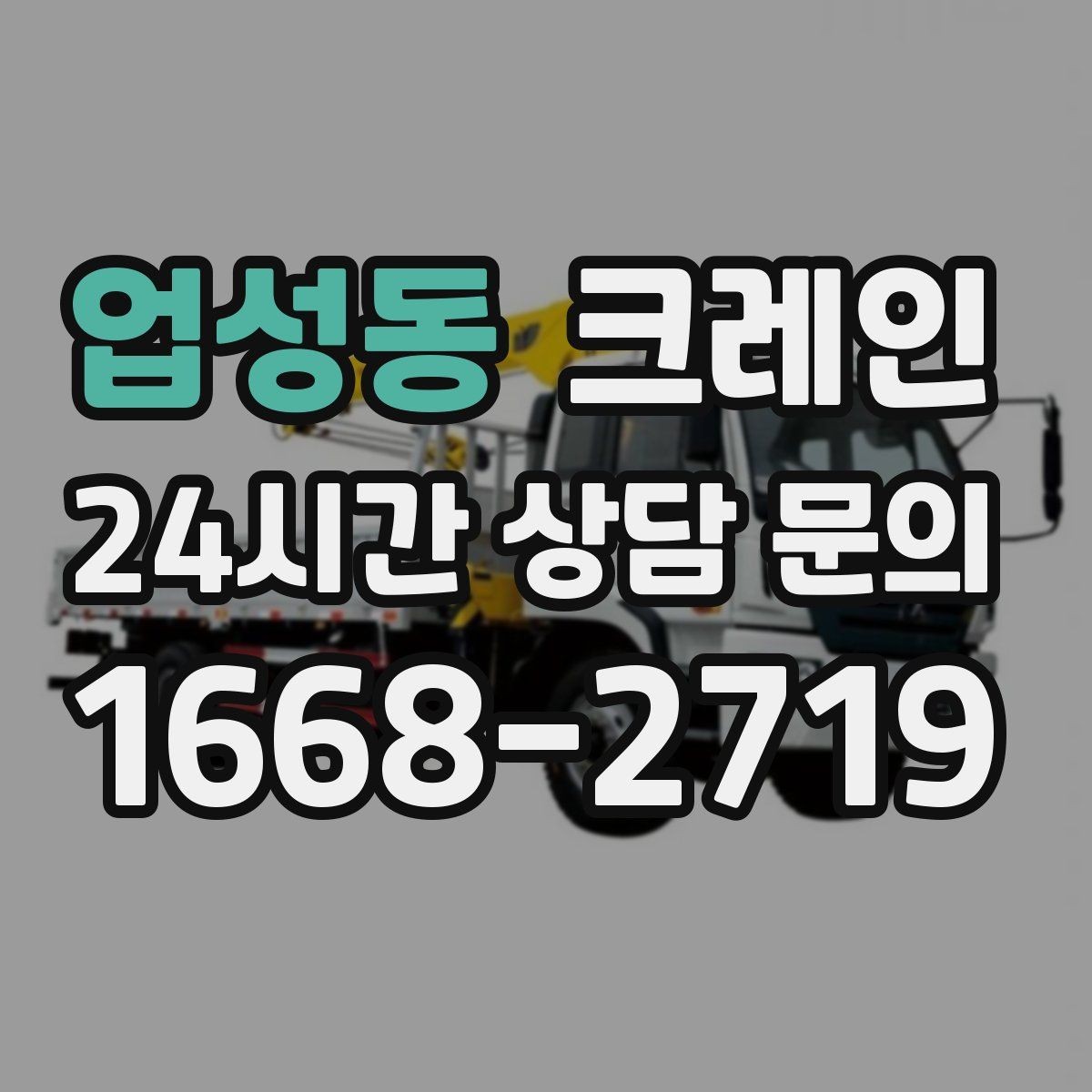 업성동 크레인 비 예보 있을 때 일정 조율 팁