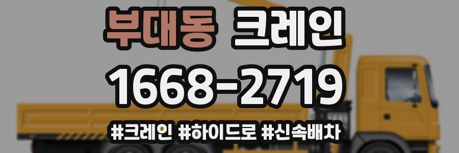 부대동 크레인 작업