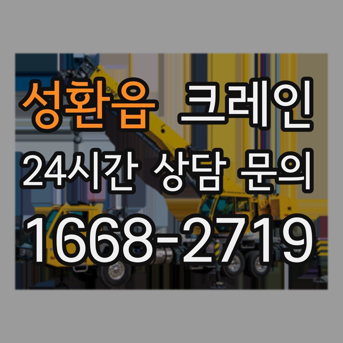 성환읍 크레인 당일 작업을 매끄럽게 만드는 준비