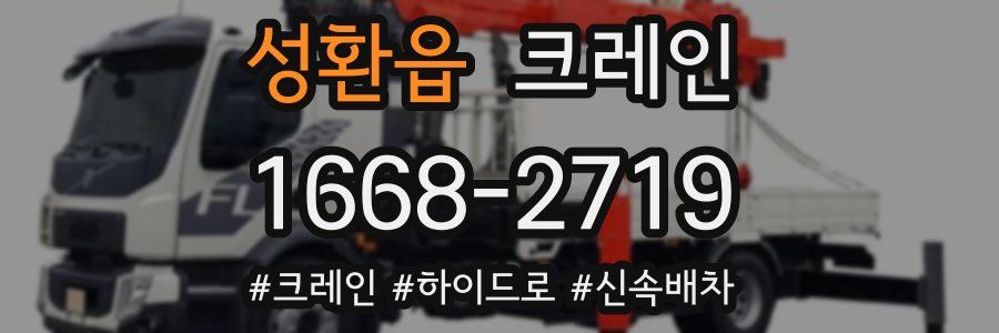 성환읍 크레인 작업