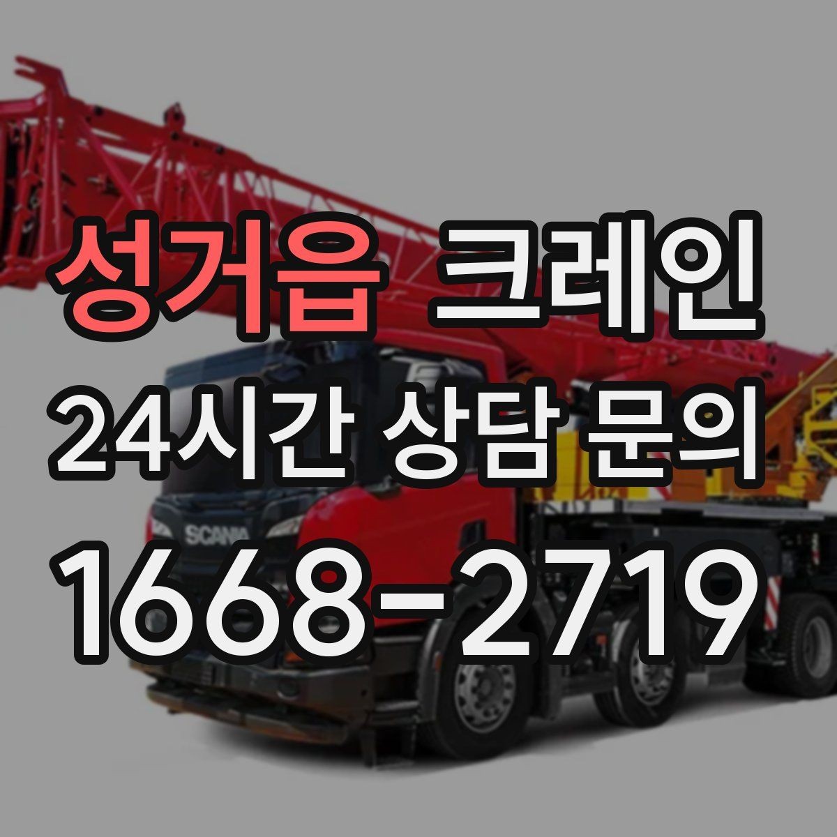 성거읍 크레인 현장 변수 많은 날 여유 계획 세우기