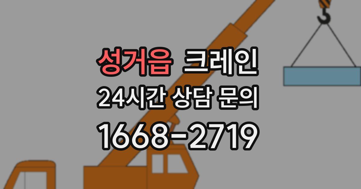성거읍 크레인