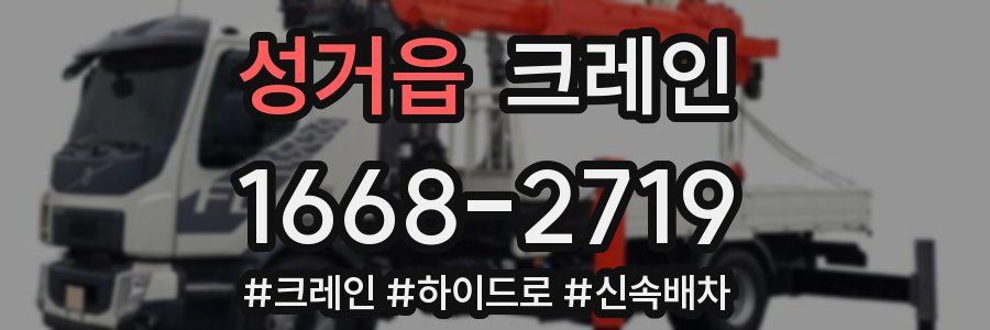 성거읍 크레인 작업