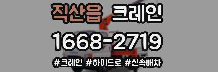 직산읍 크레인 작업