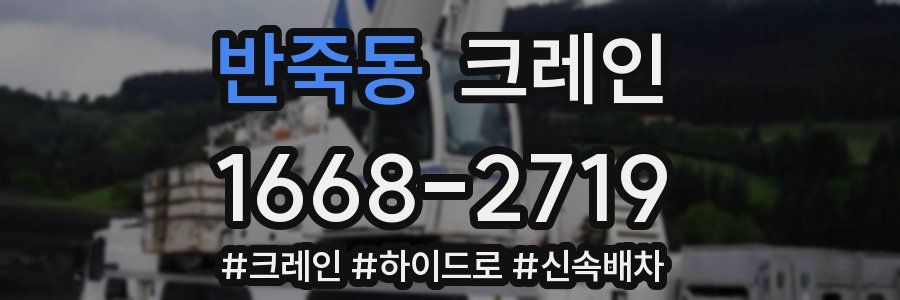 반죽동 크레인 작업