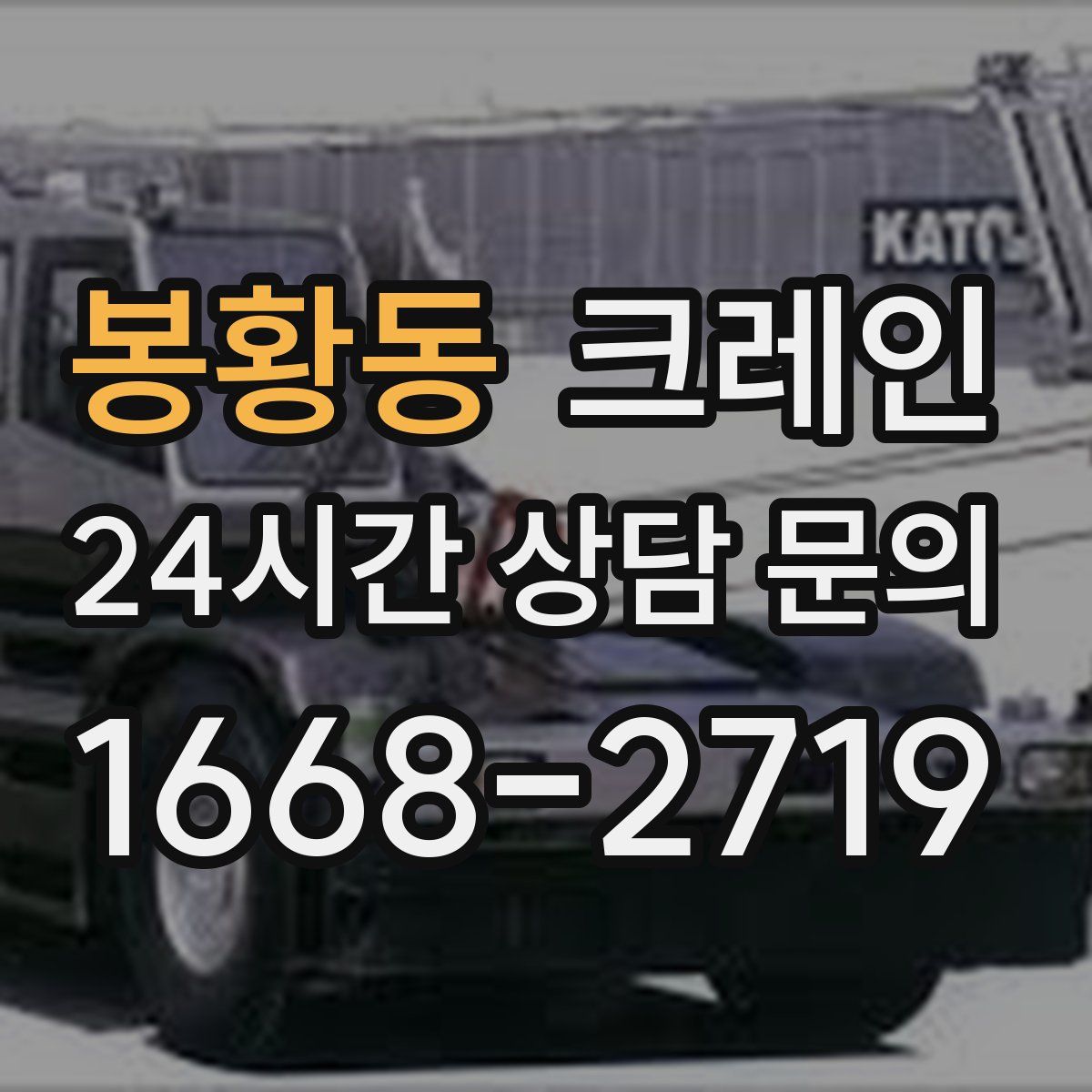 봉황동 카고 크레인