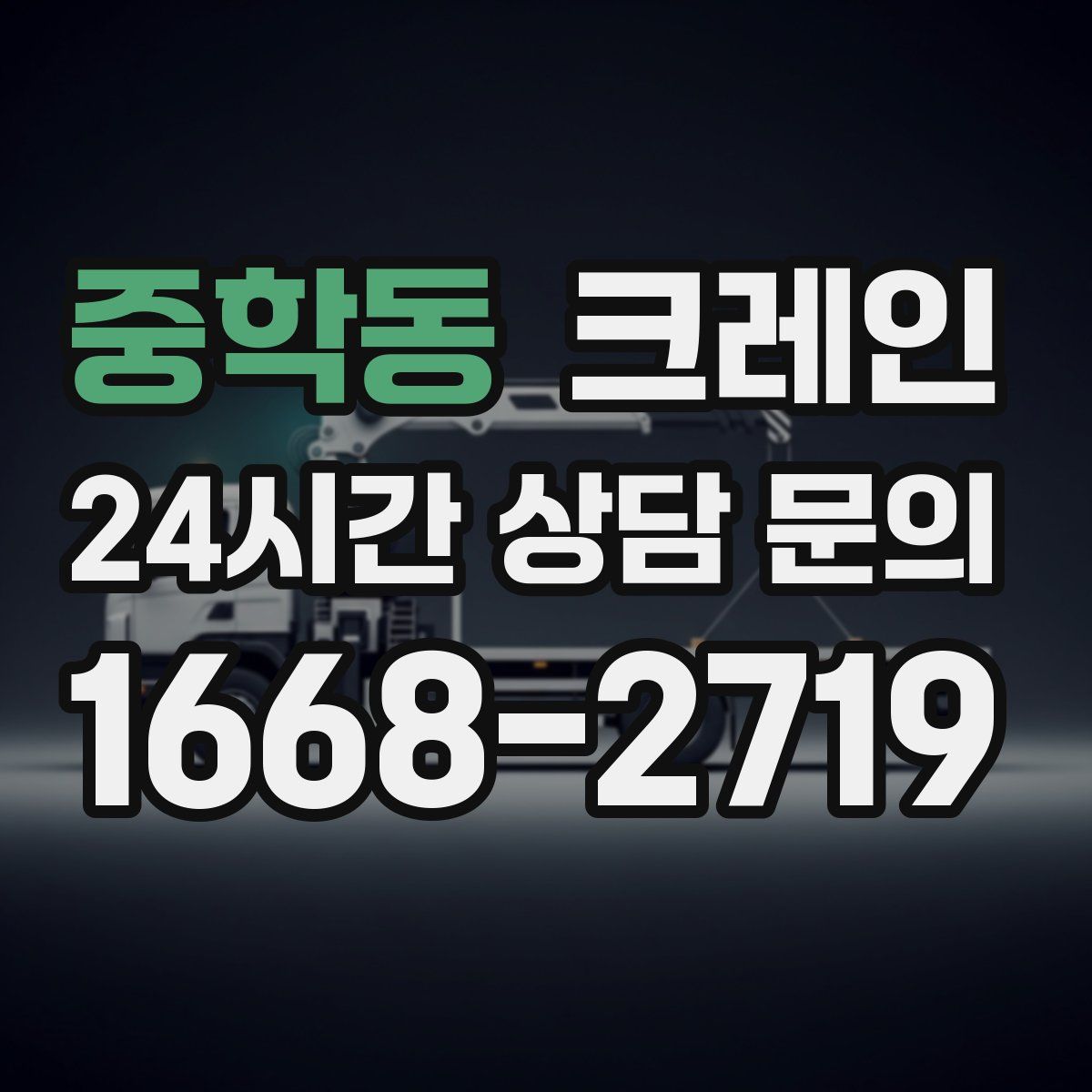 중학동 카고 크레인