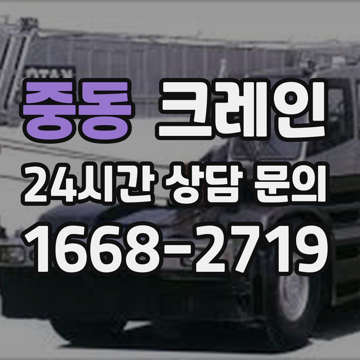 중동 카고 크레인