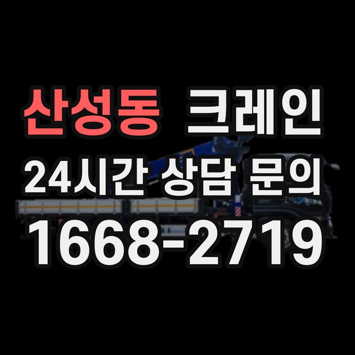 산성동 크레인 신속 투입을 위한 사전 준비 체크