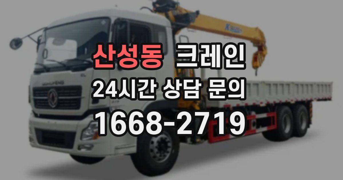 산성동 크레인
