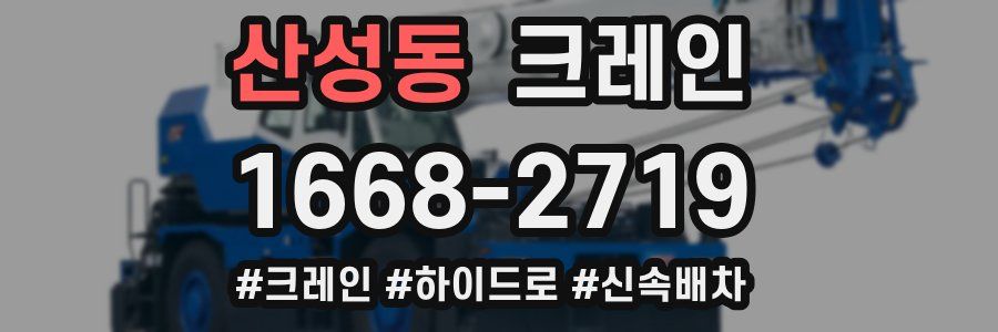 산성동 크레인 작업
