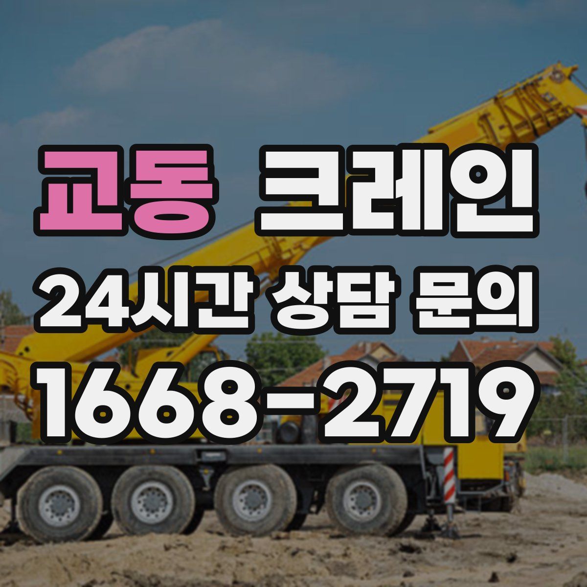 교동 카고 크레인