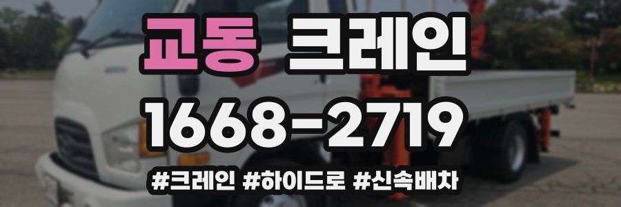 교동 크레인 작업