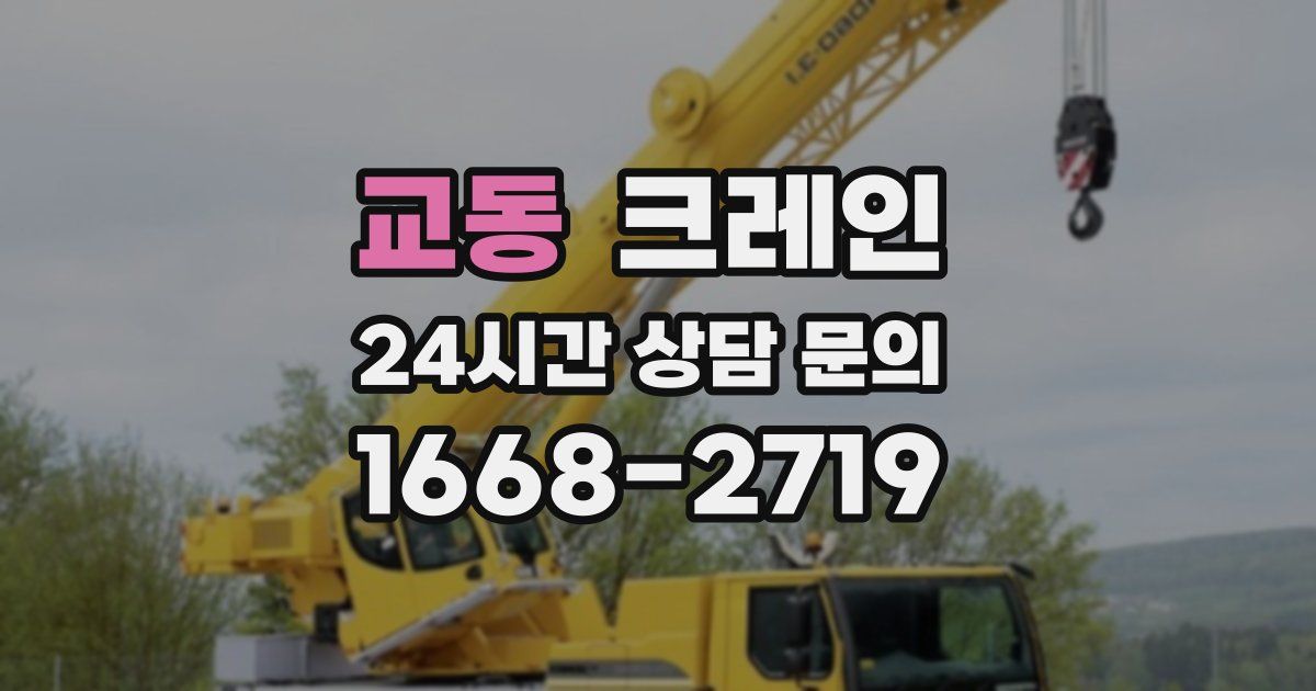 교동 크레인