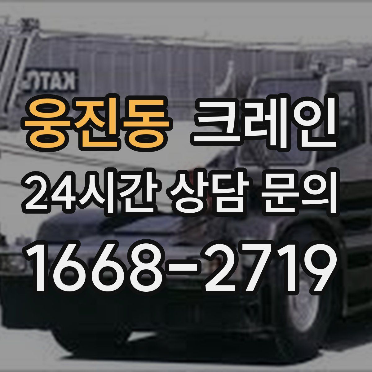 웅진동 카고 크레인