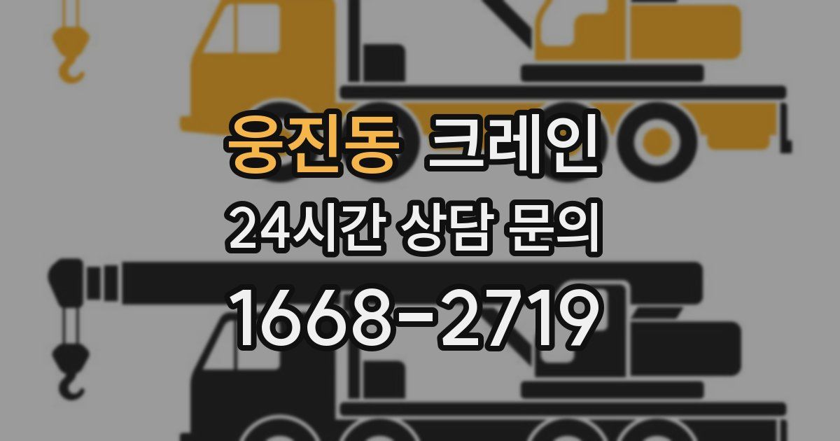 웅진동 크레인
