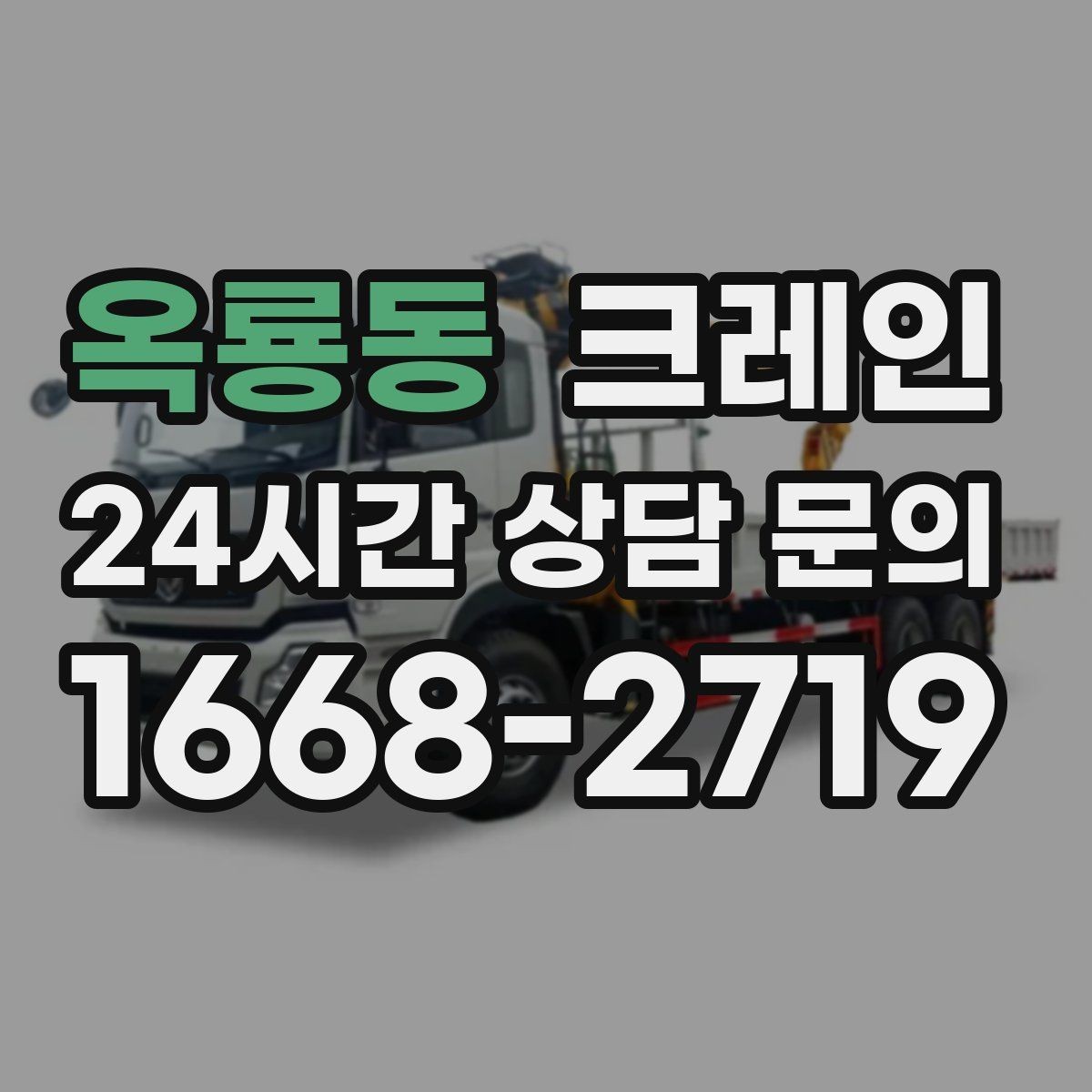 옥룡동 크레인 공장 설비 반입으로 공정 안정화