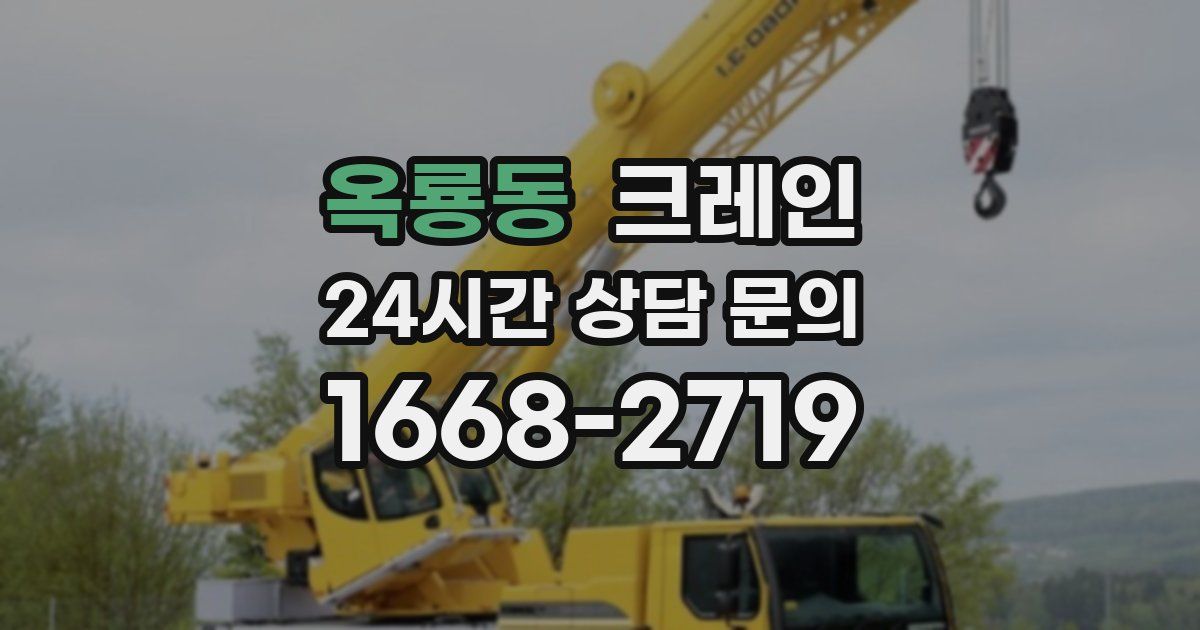 옥룡동 크레인