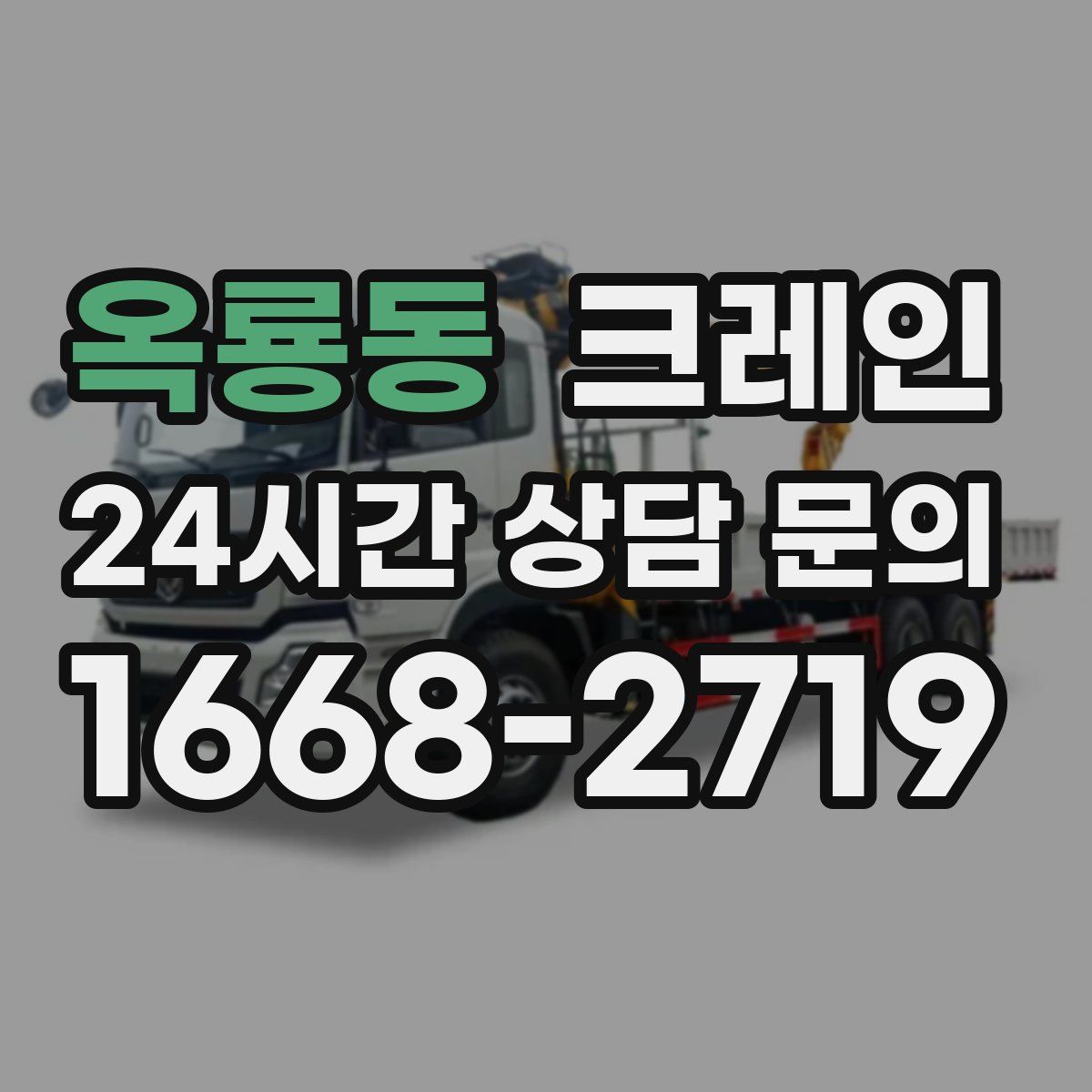 옥룡동 카고 크레인