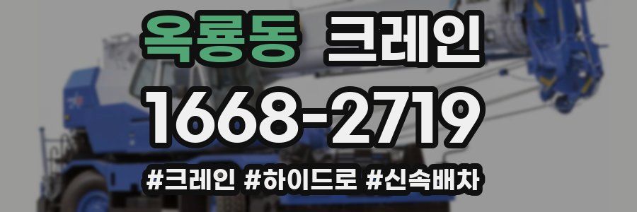 옥룡동 크레인 작업