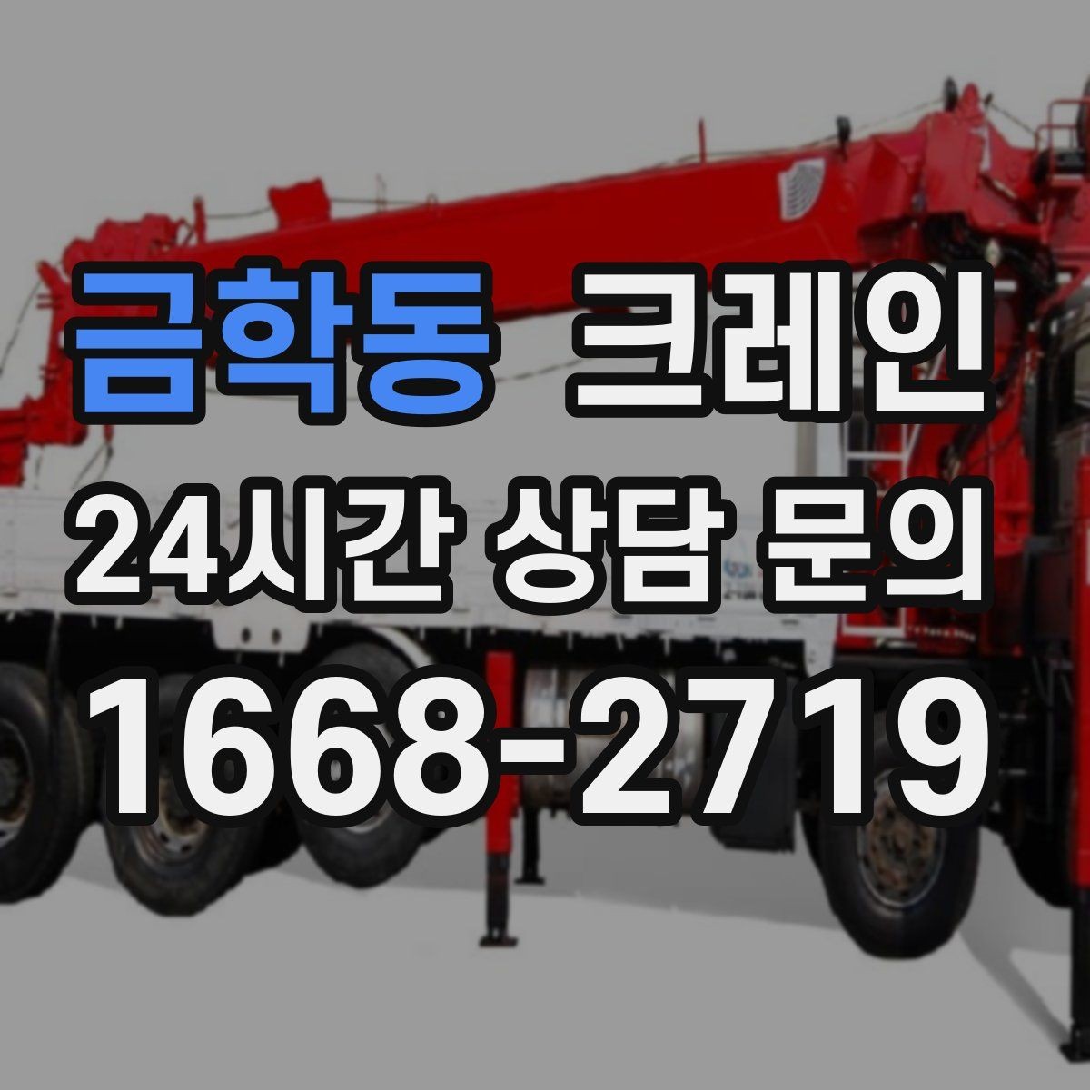 금학동 크레인 기계 반입 시 작업 동선 먼저 잡기