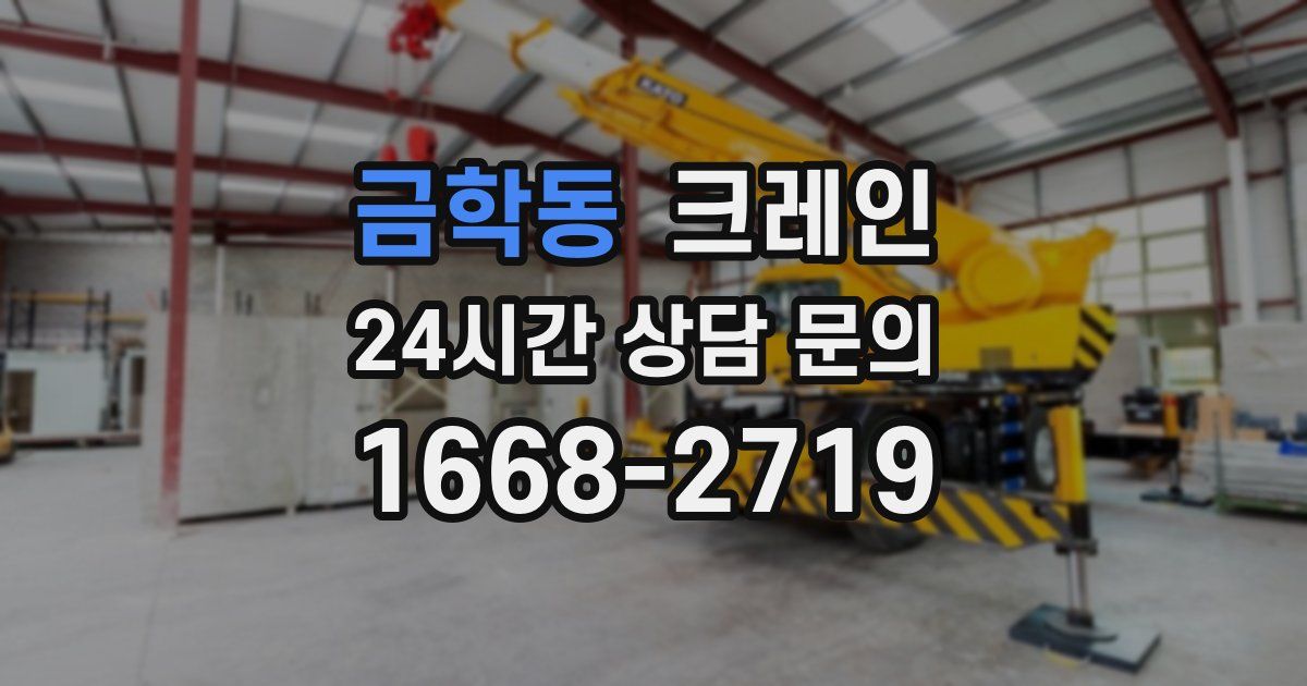 금학동 크레인