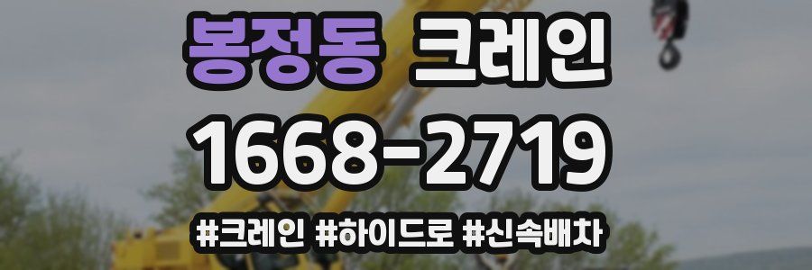 봉정동 크레인 작업