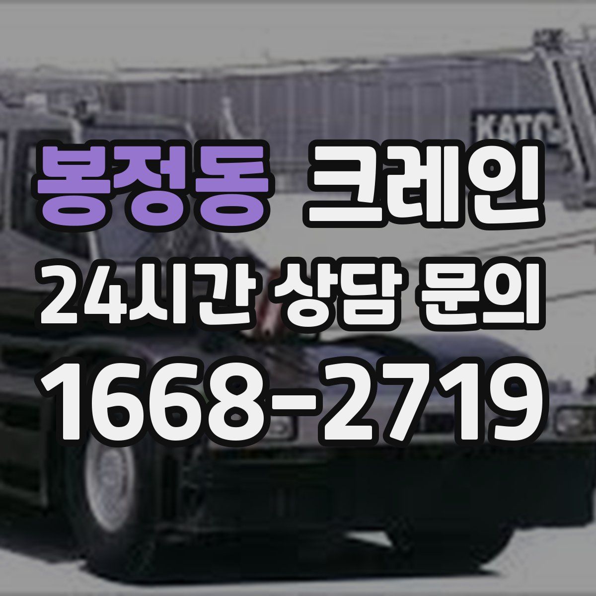 봉정동 카고 크레인