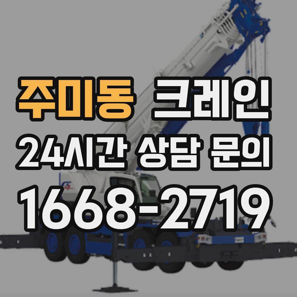 주미동 카고 크레인