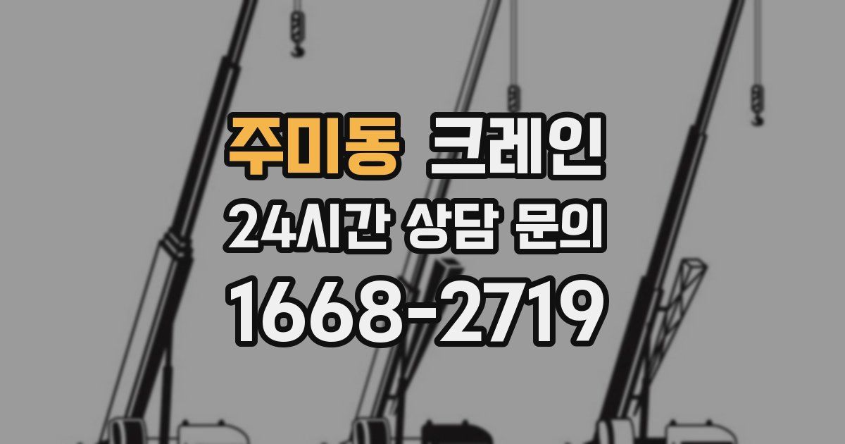 주미동 크레인