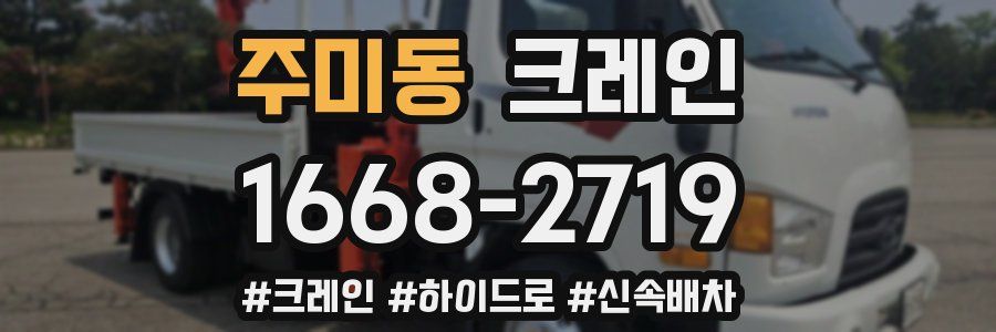 주미동 크레인 작업