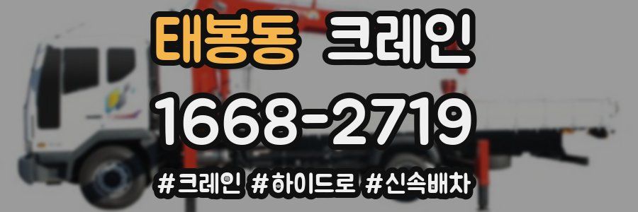 태봉동 크레인 작업