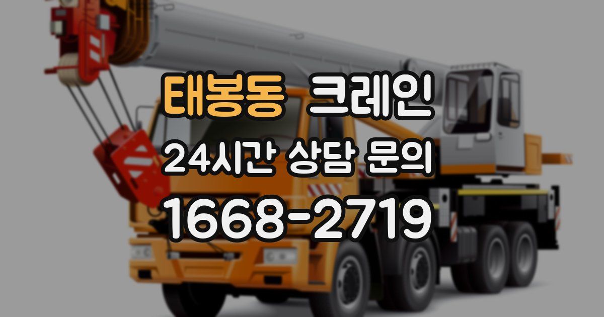 태봉동 크레인
